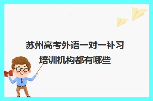 苏州高考外语一对一补习培训机构都有哪些