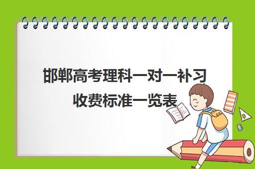 邯郸高考理科一对一补习收费标准一览表