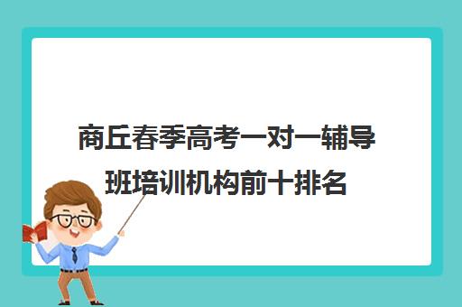 商丘春季高考一对一辅导班培训机构前十排名(周口一对一辅导班)