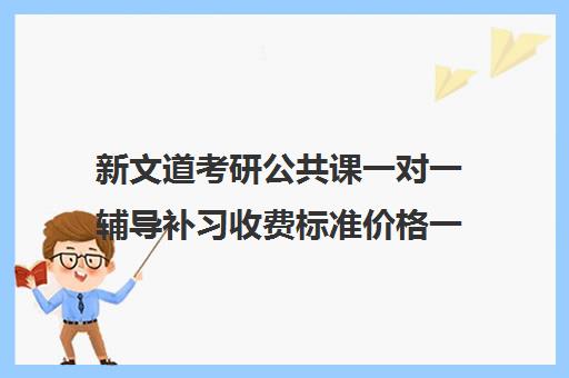 新文道考研公共课一对一辅导补习收费标准价格一览