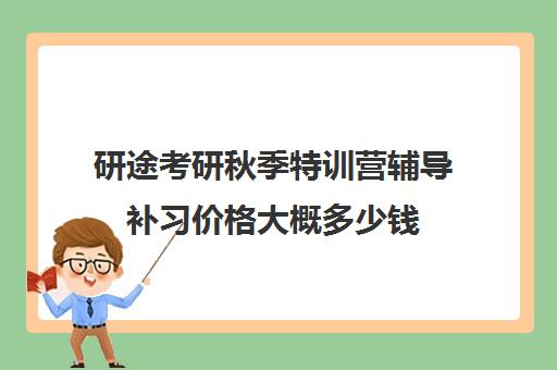 研途考研秋季特训营辅导补习价格大概多少钱