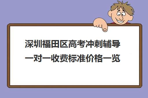 深圳福田区高考冲刺辅导一对一收费标准价格一览(深圳补课一对一多少钱一小时)