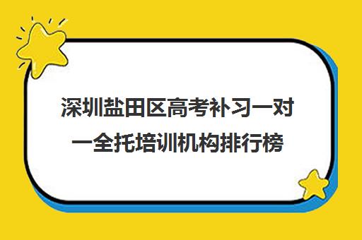 深圳盐田区高考补习一对一全托培训机构排行榜