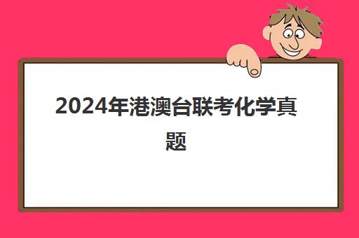 2024年港澳台联考化学真题(港澳台联考理科真题)