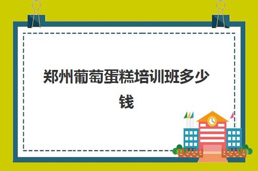 郑州葡萄蛋糕培训班多少钱(蛋糕店培训正规的西点培训学校)