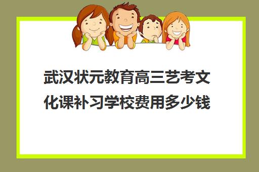 武汉状元教育高三艺考文化课补习学校费用多少钱