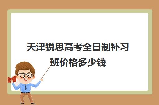 天津锐思高考全日制补习班价格多少钱