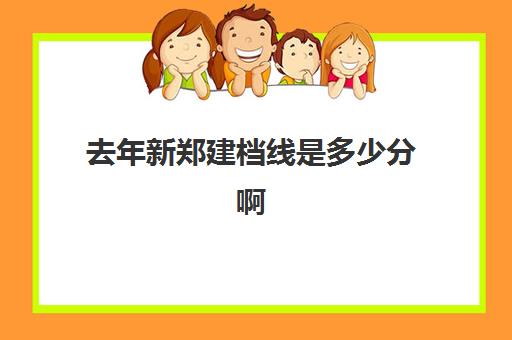 去年新郑建档线是多少分啊(初中为什么要过建档线)