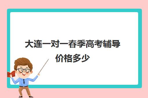 大连一对一春季高考辅导价格多少(大连初中一对一辅导价格表)