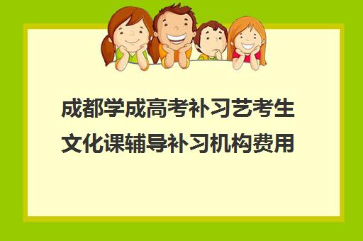 成都学成高考补习艺考生文化课辅导补习机构费用标准价格表