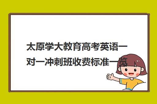 太原学大教育高考英语一对一冲刺班收费标准一览表(高中英语一对一辅导哪个平台比较好