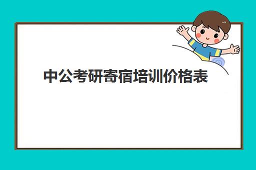 中公考研寄宿培训价格表(中公考研集训营怎么样)