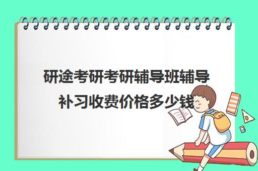 研途考研考研辅导班辅导补习收费价格多少钱