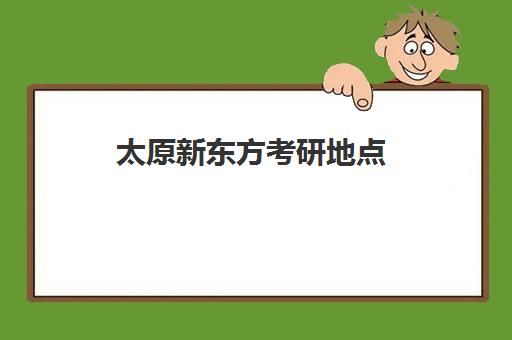 太原新东方考研地点(太原考研培训机构排名前十)