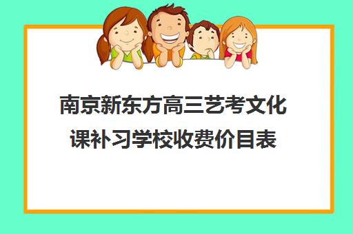 南京新东方高三艺考文化课补习学校收费价目表