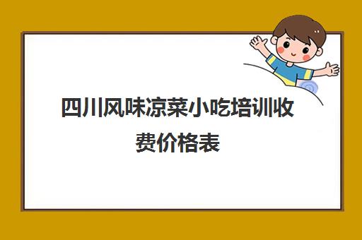 四川风味凉菜小吃培训收费价格表(家常爽口小凉菜30种大全)