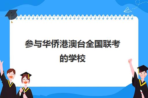 参与华侨港澳台全国联考的学校(华侨联考未来取消港澳籍)