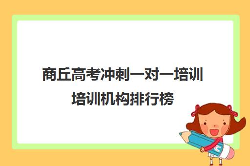 商丘高考冲刺一对一培训培训机构排行榜(高三全日制培训机构)