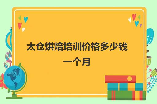 太仓烘焙培训价格多少钱一个月(昆山哪里有烘焙培训班)