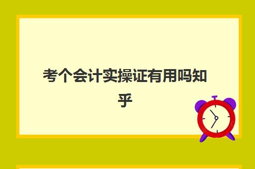 考个会计实操证有用吗知乎(初级会计一般工资多少)