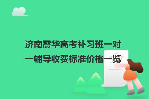 济南震华高考补习班一对一辅导收费标准价格一览