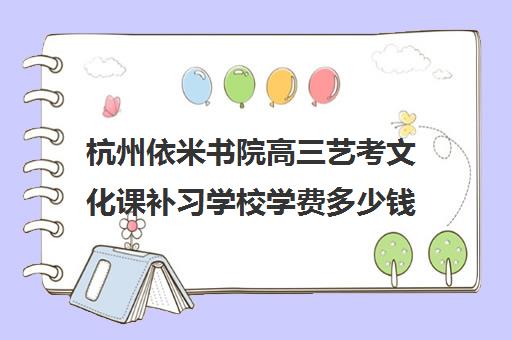 杭州依米书院高三艺考文化课补习学校学费多少钱