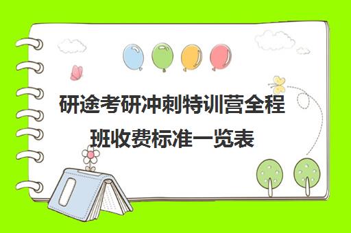 研途考研冲刺特训营全程班收费标准一览表（考研辅导一对一价格）