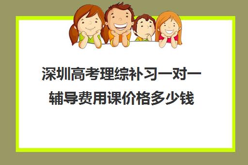 深圳高考理综补习一对一辅导费用课价格多少钱