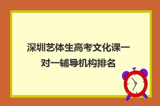 深圳艺体生高考文化课一对一辅导机构排名(深圳四大艺考培训机构)