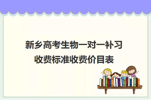 新乡高考生物一对一补习收费标准收费价目表