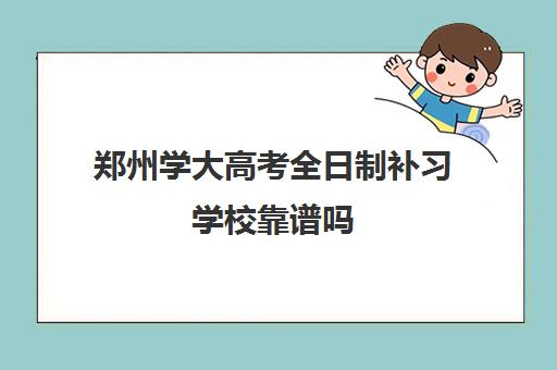 郑州学大高考全日制补习学校靠谱吗