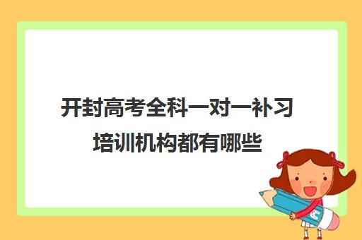 开封高考全科一对一补习培训机构都有哪些