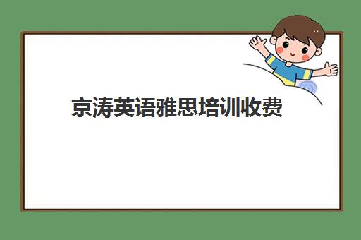 京涛英语雅思培训收费