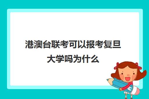 港澳台联考可以报考复旦大学吗为什么(港澳台联考比高考难吗)