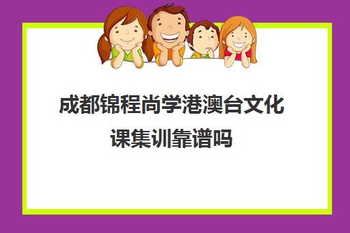 成都锦程尚学港澳台文化课集训靠谱吗(成都传媒艺考培训机构排名榜)