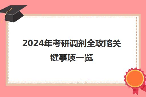 2024年考研调剂全攻略关键事项一览