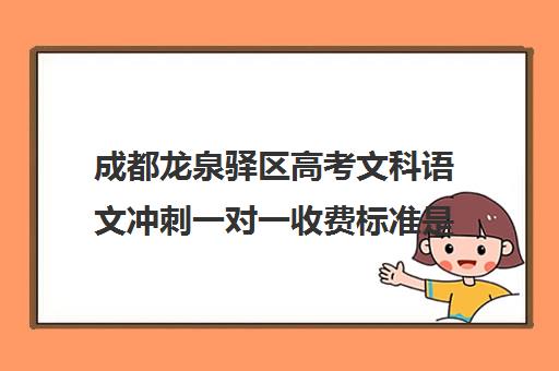 成都龙泉驿区高考文科语文冲刺一对一收费标准是多少补课多少钱一小时(成都高考补课机