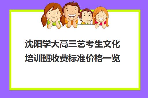 沈阳学大高三艺考生文化培训班收费标准价格一览(高三艺考生文化课集训多少钱)