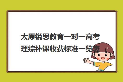 太原锐思教育一对一高考理综补课收费标准一览表（太原市高三培训机构排名榜）