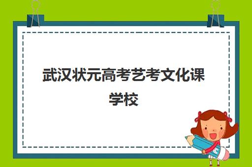 武汉状元高考艺考文化课学校(艺考文化课培训)