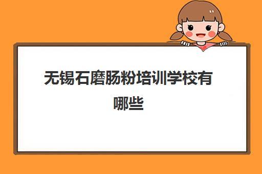 无锡石磨肠粉培训学校有哪些(学肠粉技术培训学校)