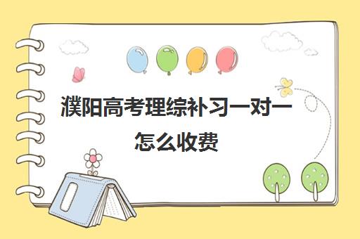 濮阳高考理综补习一对一怎么收费