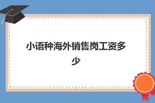 小语种海外销售岗工资多少(岗位工资和薪级工资表)