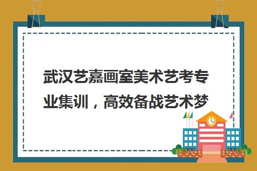 武汉艺嘉画室美术艺考专业集训，高效备战艺术梦想