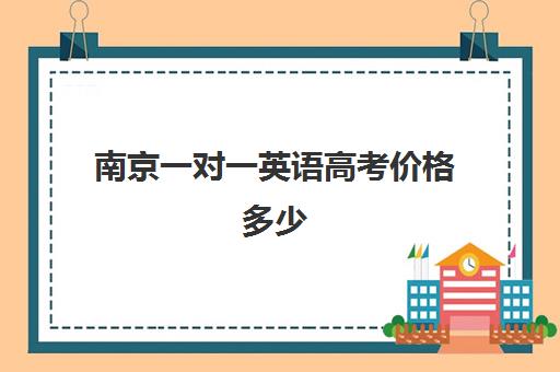 南京一对一英语高考价格多少(南京口碑最好的雅思培训)