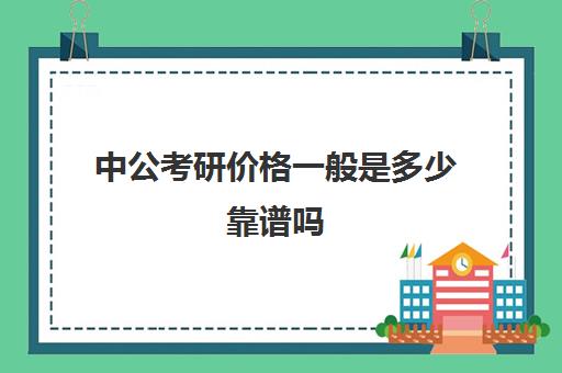 中公考研价格一般是多少靠谱吗(中公教育考编收费价格表)