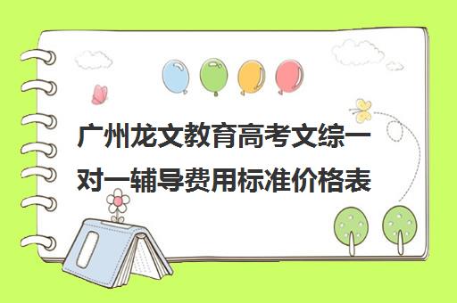 广州龙文教育高考文综一对一辅导费用标准价格表(龙文一对一价格表)