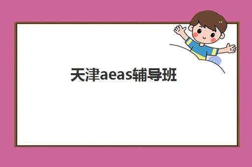 天津aeas辅导班(天津七度语言培训学校)