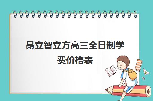 昂立智立方高三全日制学费价格表（昂立智立方和昂立教育的区别）