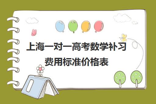 上海一对一高考数学补习费用标准价格表